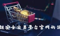 探索区块链安全交易平台官网的优势与秘诀