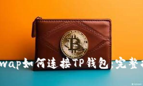 PancakeSwap如何连接TP钱包：完整指南与技巧