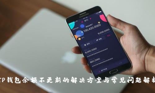 TP钱包余额不更新的解决方案与常见问题解析