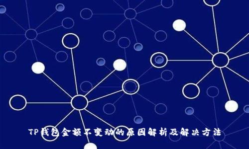 TP钱包金额不变动的原因解析及解决方法