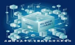 区块链交互平台：重塑数字经济的新前沿