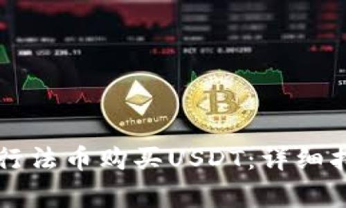 如何通过TP钱包进行法币购买USDT：详细指南与常见问题解析
