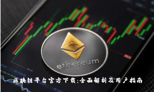 区块链平台官方下载：全面解析及用户指南