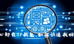 不小心卸载TP钱包，如何快速找回资产？