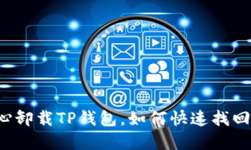 不小心卸载TP钱包，如何快速找回资产？