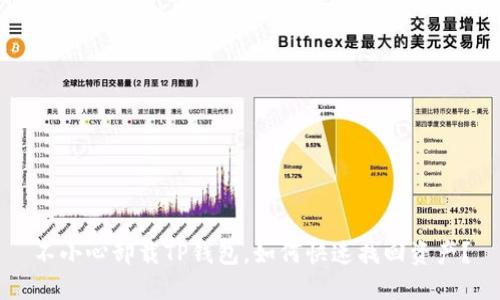 不小心卸载TP钱包，如何快速找回资产？