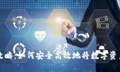 IM钱包兑现攻略：如何安全高效地将数字资产兑换
