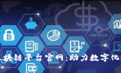 廊坊教育区块链平台官网：助力数字化教育的未来
