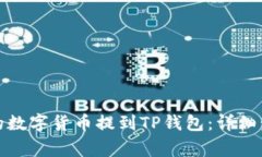如何将火币网的数字货币提到TP钱包：详细步骤与