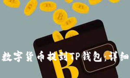 如何将火币网的数字货币提到TP钱包：详细步骤与注意事项