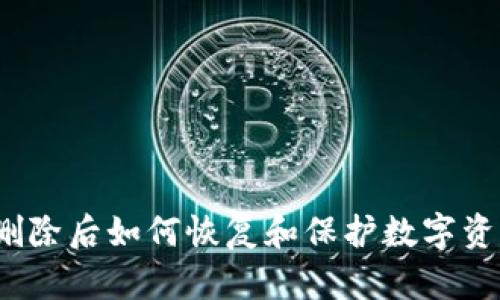 TP钱包删除后如何恢复和保护数字资产安全？
