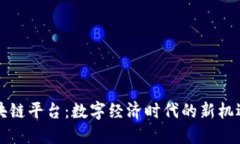 京东区块链平台：数字经济时代的新机遇与挑战