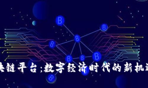 京东区块链平台：数字经济时代的新机遇与挑战