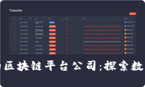 金华市最大的区块链平台公司：探索数字经济的未来