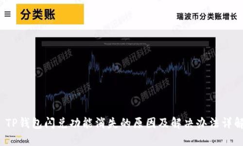  TP钱包闪兑功能消失的原因及解决办法详解