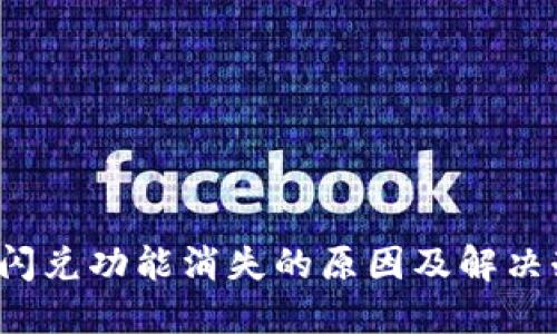  TP钱包闪兑功能消失的原因及解决办法详解