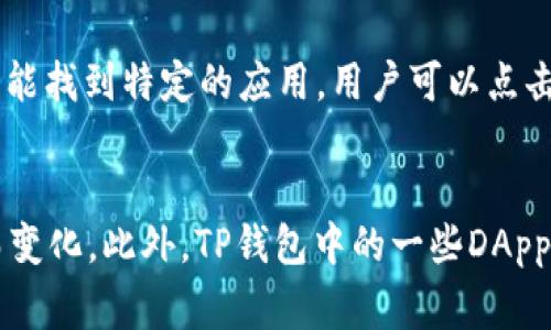 TP钱包（TokenPocket）是一款来自中国的数字货币钱包，它支持多种区块链资产的存储和管理。TP钱包不仅可以用于存储和管理加密货币，还支持去中心化应用（DApp）的访问，具备很高的实用性。

TP钱包的功能介绍
TP钱包提供了多种功能，满足不同用户的需求。首先，它支持多种主流区块链资产，包括ERC20，TRC20，BEP20等，使用户能够轻松管理跨链资产。其次，TP钱包还支持DApp的访问，用户可以通过内置的浏览器直接使用各种去中心化应用程序，包括去中心化交易所（DEX）、NFT市场等。此外，TP钱包还提供了安全的私钥管理机制，用户可以完全掌控自己的资产。

TP钱包的安全性
在数字货币领域，安全性是用户最为关注的一个问题。TP钱包采用了多重安全措施来保障用户资产的安全，包括私钥本地存储、助记词加密和指纹识别等功能。这些安全措施能够有效防止用户资产被盗。用户还可以设置交易密码，增加安全系数。此外，TP钱包还定期更新应用程序，以修复已知的安全漏洞，确保用户交易的安全。

TP钱包的使用教程
初次使用TP钱包的用户可能会感到陌生，以下是简单的使用教程。首先，用户需要在应用商店下载并安装TP钱包应用。安装完成后，用户可以选择创建新钱包或导入已有钱包。如果选择创建新钱包，系统会提示用户设置一个强密码，并生成一组助记词，用户需要妥善保存这些助记词，以防止钱包丢失。接下来，用户可以通过转账功能将数字货币存入钱包，也可以在DApp浏览器中访问各种去中心化应用。用户可以随时查看自己的资产余额，并管理不同的区块链资产。

TP钱包与其他钱包的对比
TP钱包在市场上有许多竞争对手，包括Trust Wallet、MetaMask等。与这些钱包相比，TP钱包的一个显著优势在于其对多个链的支持，用户可以在同一钱包中管理不同类型的资产。而在DApp功能方面，TP钱包的用户界面简洁易懂，方便用户快速上手。此外，TP钱包还提供了更强的社区支持，用户可以通过社区获取最新的市场动态和项目推荐。

未来发展方向
TP钱包作为一款区块链资产管理工具，其发展前景广阔。随着区块链技术的不断成熟以及加密货币的普及，TP钱包将致力于提升用户体验，增加更多实用功能。例如，未来可能会加入更智能的投资组合管理工具，帮助用户资产配置。此外，TP钱包也在积极探索与其他区块链项目的合作，以扩展其生态系统，为用户提供更多优质的服务。

常见问题分析
在使用TP钱包的过程中，用户常常会遇到一些问题。下面整理了五个常见的问题，并进行详细分析。

问题1：TP钱包如何确保用户资产安全？
TP钱包的安全性主要体现在几个方面。首要措施是本地私钥管理，用户的私钥和助记词都存储在用户的设备中，而不是托管在服务器上，这样能够避免黑客入侵导致的资产损失。其次，TP钱包采用加密算法对助记词进行保护，增强了安全性。此外，TP钱包还提供多重身份验证方式，比如指纹解锁和交易密码，确保仅有用户本人能够访问钱包。最后，TP钱包团队会定期进行安全审计和漏洞修复，以维护系统的安全性。

问题2：如何恢复丢失的TP钱包？
恢复TP钱包的关键在于助记词。用户在创建钱包时，会生成一组助记词，这组助记词是恢复钱包的唯一凭证。如果用户不幸丢失了访问钱包的设备，但仍然拥有助记词，则可以通过重新安装TP钱包应用，选择“恢复钱包”选项，输入助记词，便可访问原有钱包及其资产。因此，用户需要将助记词妥善保管，最好进行备份，以防万一。同时，建议用户不要将助记词在线存储，避免被他人盗取。

问题3：TP钱包是否支持所有种类的数字货币？
TP钱包并不支持所有种类的数字货币，但它支持当前市场上主流的区块链资产，包括比特币、以太坊、波场、BNB等，同时支持其上衍生的ERC20、TRC20及BEP20等多种代币。用户在使用TP钱包前，应该确认其感兴趣的数字货币是否在TP钱包的支持列表中。TP钱包也在持续更新中，期望今后能够支持更多种类的数字资产，满足不同用户的需求。

问题4：如何在TP钱包中操作DApp？
TP钱包内置了DApp浏览器，用户可以直接访问各种去中心化应用。操作过程相对简单。首先，打开TP钱包应用，点击下方的“DApp”按钮，即可进入浏览器界面。在这里，用户可以看到热门的DApp推荐，也可以通过搜索功能找到特定的应用。用户可以点击进入应用后，按照应用提供的指引进行操作，例如交易、质押等。在进行区块链交易时，用户需谨慎确认交易信息，以免因操作不当导致资产损失。

问题5：TP钱包的费用标准是什么？
TP钱包在存储和管理数字资产本身是免费的，用户不需要支付额外的管理费用。然而，用户在进行转账或交易时，还是需支付网络费用（即“矿工费”），这是一种支付给矿工的手续费，费用标准可能会因网络拥堵情况而变化。此外，TP钱包中的一些DApp可能会有其自身的使用费用，具体费用情况以各DApp的公示信息为准。