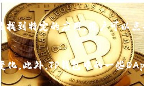 TP钱包（TokenPocket）是一款来自中国的数字货币钱包，它支持多种区块链资产的存储和管理。TP钱包不仅可以用于存储和管理加密货币，还支持去中心化应用（DApp）的访问，具备很高的实用性。

TP钱包的功能介绍
TP钱包提供了多种功能，满足不同用户的需求。首先，它支持多种主流区块链资产，包括ERC20，TRC20，BEP20等，使用户能够轻松管理跨链资产。其次，TP钱包还支持DApp的访问，用户可以通过内置的浏览器直接使用各种去中心化应用程序，包括去中心化交易所（DEX）、NFT市场等。此外，TP钱包还提供了安全的私钥管理机制，用户可以完全掌控自己的资产。

TP钱包的安全性
在数字货币领域，安全性是用户最为关注的一个问题。TP钱包采用了多重安全措施来保障用户资产的安全，包括私钥本地存储、助记词加密和指纹识别等功能。这些安全措施能够有效防止用户资产被盗。用户还可以设置交易密码，增加安全系数。此外，TP钱包还定期更新应用程序，以修复已知的安全漏洞，确保用户交易的安全。

TP钱包的使用教程
初次使用TP钱包的用户可能会感到陌生，以下是简单的使用教程。首先，用户需要在应用商店下载并安装TP钱包应用。安装完成后，用户可以选择创建新钱包或导入已有钱包。如果选择创建新钱包，系统会提示用户设置一个强密码，并生成一组助记词，用户需要妥善保存这些助记词，以防止钱包丢失。接下来，用户可以通过转账功能将数字货币存入钱包，也可以在DApp浏览器中访问各种去中心化应用。用户可以随时查看自己的资产余额，并管理不同的区块链资产。

TP钱包与其他钱包的对比
TP钱包在市场上有许多竞争对手，包括Trust Wallet、MetaMask等。与这些钱包相比，TP钱包的一个显著优势在于其对多个链的支持，用户可以在同一钱包中管理不同类型的资产。而在DApp功能方面，TP钱包的用户界面简洁易懂，方便用户快速上手。此外，TP钱包还提供了更强的社区支持，用户可以通过社区获取最新的市场动态和项目推荐。

未来发展方向
TP钱包作为一款区块链资产管理工具，其发展前景广阔。随着区块链技术的不断成熟以及加密货币的普及，TP钱包将致力于提升用户体验，增加更多实用功能。例如，未来可能会加入更智能的投资组合管理工具，帮助用户资产配置。此外，TP钱包也在积极探索与其他区块链项目的合作，以扩展其生态系统，为用户提供更多优质的服务。

常见问题分析
在使用TP钱包的过程中，用户常常会遇到一些问题。下面整理了五个常见的问题，并进行详细分析。

问题1：TP钱包如何确保用户资产安全？
TP钱包的安全性主要体现在几个方面。首要措施是本地私钥管理，用户的私钥和助记词都存储在用户的设备中，而不是托管在服务器上，这样能够避免黑客入侵导致的资产损失。其次，TP钱包采用加密算法对助记词进行保护，增强了安全性。此外，TP钱包还提供多重身份验证方式，比如指纹解锁和交易密码，确保仅有用户本人能够访问钱包。最后，TP钱包团队会定期进行安全审计和漏洞修复，以维护系统的安全性。

问题2：如何恢复丢失的TP钱包？
恢复TP钱包的关键在于助记词。用户在创建钱包时，会生成一组助记词，这组助记词是恢复钱包的唯一凭证。如果用户不幸丢失了访问钱包的设备，但仍然拥有助记词，则可以通过重新安装TP钱包应用，选择“恢复钱包”选项，输入助记词，便可访问原有钱包及其资产。因此，用户需要将助记词妥善保管，最好进行备份，以防万一。同时，建议用户不要将助记词在线存储，避免被他人盗取。

问题3：TP钱包是否支持所有种类的数字货币？
TP钱包并不支持所有种类的数字货币，但它支持当前市场上主流的区块链资产，包括比特币、以太坊、波场、BNB等，同时支持其上衍生的ERC20、TRC20及BEP20等多种代币。用户在使用TP钱包前，应该确认其感兴趣的数字货币是否在TP钱包的支持列表中。TP钱包也在持续更新中，期望今后能够支持更多种类的数字资产，满足不同用户的需求。

问题4：如何在TP钱包中操作DApp？
TP钱包内置了DApp浏览器，用户可以直接访问各种去中心化应用。操作过程相对简单。首先，打开TP钱包应用，点击下方的“DApp”按钮，即可进入浏览器界面。在这里，用户可以看到热门的DApp推荐，也可以通过搜索功能找到特定的应用。用户可以点击进入应用后，按照应用提供的指引进行操作，例如交易、质押等。在进行区块链交易时，用户需谨慎确认交易信息，以免因操作不当导致资产损失。

问题5：TP钱包的费用标准是什么？
TP钱包在存储和管理数字资产本身是免费的，用户不需要支付额外的管理费用。然而，用户在进行转账或交易时，还是需支付网络费用（即“矿工费”），这是一种支付给矿工的手续费，费用标准可能会因网络拥堵情况而变化。此外，TP钱包中的一些DApp可能会有其自身的使用费用，具体费用情况以各DApp的公示信息为准。