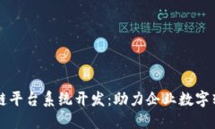 广州区块链平台系统开发：助力企业数字转型与