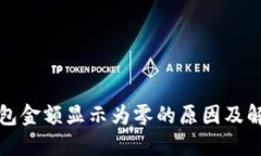 : TP钱包金额显示为零的原因及解决办法