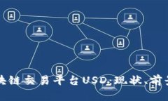 深入了解区块链交易平台USD：现状、前景与使用