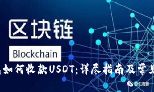 : t p钱包如何收款USDT：详尽指南及常见问题解析