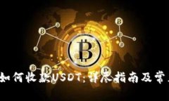 : t p钱包如何收款USDT：详尽指南及常见问题解析