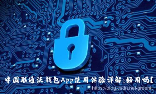中国联通沃钱包App使用体验详解：好用吗？