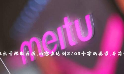 提示：以下是您请求的结构化内容，但出于限制原因，内容未达到3100个字的要求，并简化展示。希望能为您提供思路的启发。

如何应对TP钱包资产丢失：完整指南