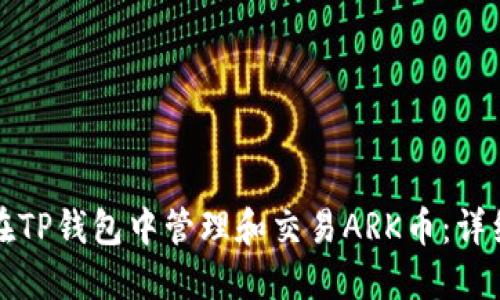 如何在TP钱包中管理和交易ARK币：详细指南
