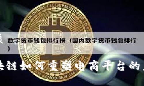 优质

区块链如何重塑电商平台的未来