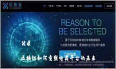 优质区块链如何重塑电商平台的未来