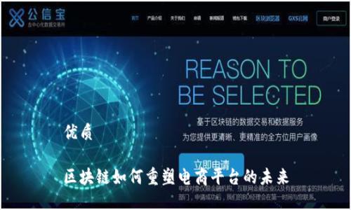 优质

区块链如何重塑电商平台的未来