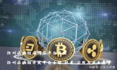 沧州区块链有哪些平台开发沧州区块链开发平台