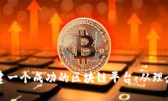 如何构建一个成功的区块链平台：从理念到实践