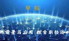 英国区块链积分平台的前景与应用：探索新经济