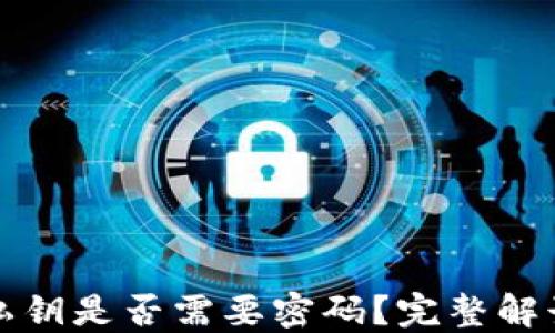 
tP钱包导入私钥是否需要密码？完整解读与用户指南