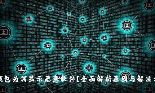 TP钱包为何显示恶意软件？全面解析原因与解决方案