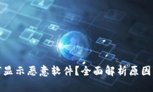 TP钱包为何显示恶意软件？全面解析原因与解决方案