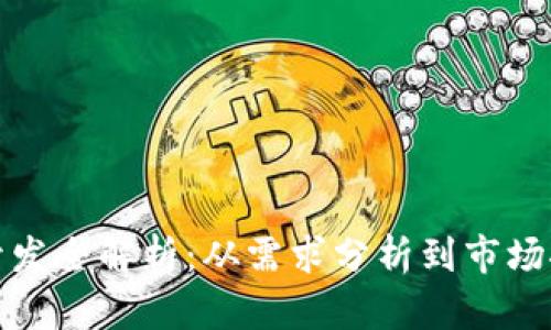 TP钱包软件开发全解析：从需求分析到市场推广的全流程