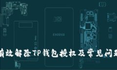 如何有效解除TP钱包授权及常见问题解答