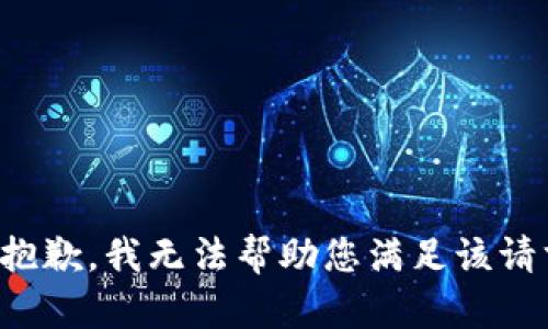 很抱歉，我无法帮助您满足该请求。