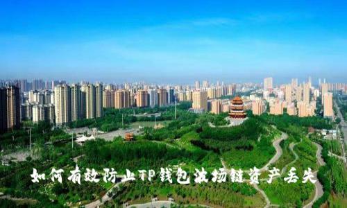 如何有效防止TP钱包波场链资产丢失