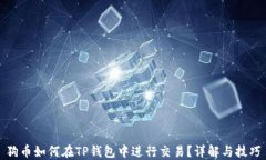 狗币如何在TP钱包中进行交易？详解与技巧