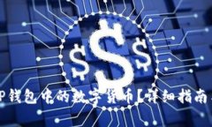如何安全提取TP钱包中的数字货币？详细指南与常