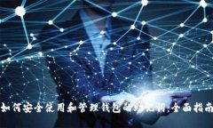 如何安全使用和管理钱包的助记词：全面指南