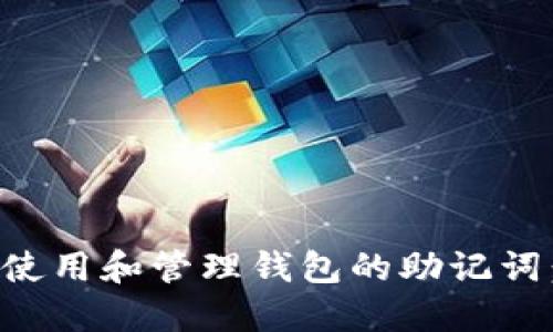 如何安全使用和管理钱包的助记词：全面指南