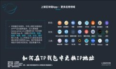 如何在TP钱包中更换IP地址