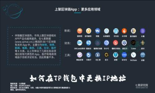 如何在TP钱包中更换IP地址