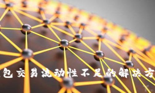 TP多链钱包交易流动性不足的解决方案与分析